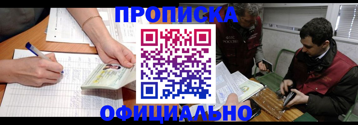 прописка 2025 в Чите