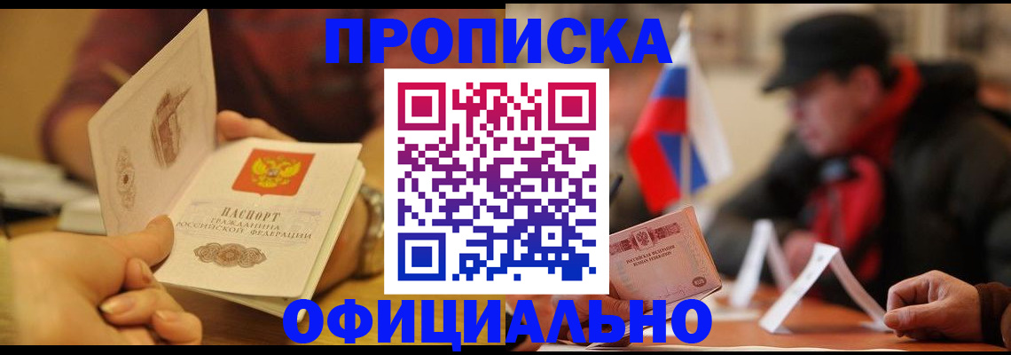 прописка в Чите